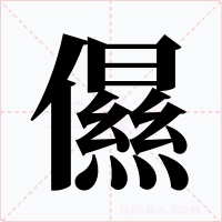 儑字的字形和写法