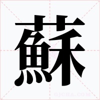 蘇字的字形和写法