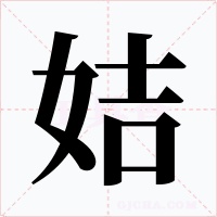 姞字字形