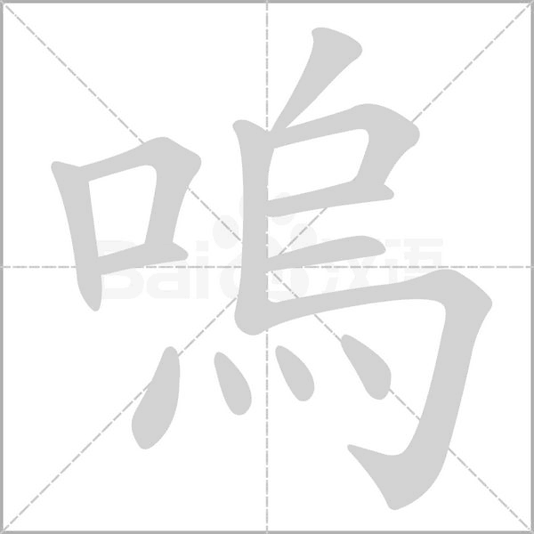 嗚字笔顺图