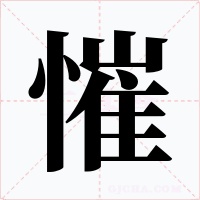 慛字字形
