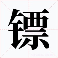 镖字字形