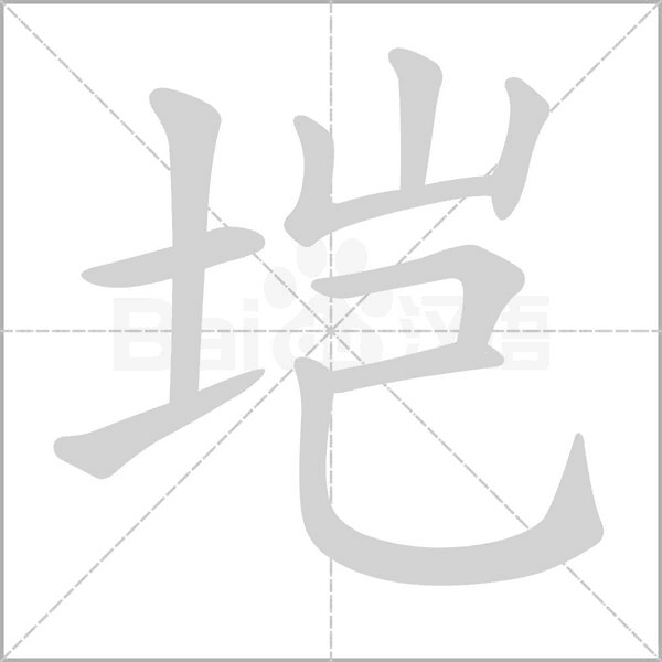 垲字笔顺图