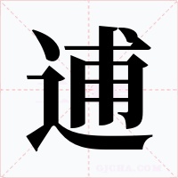 逋字的字形和写法