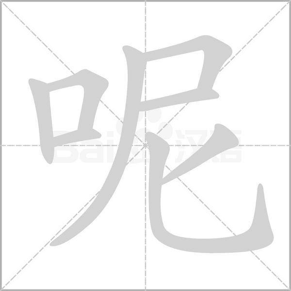 呢字笔顺图