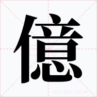 億字的字形和写法