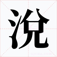 涗字字形