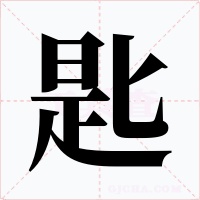 匙字的字形和写法