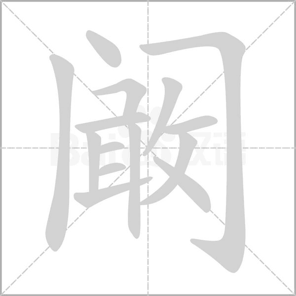 阚字笔顺图