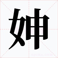 妽字的字形和写法