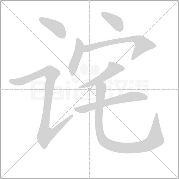 诧字笔顺图