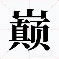 巅字的字形和写法