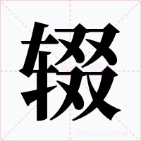 辍字的字形和写法