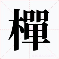 樿字字形