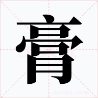 膏字的字形和写法