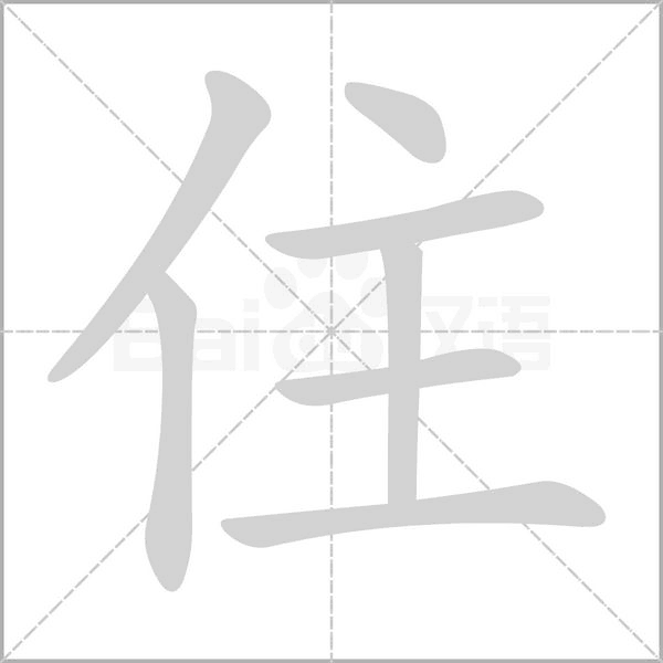 住字笔顺图