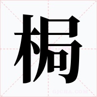梮字的字形和写法