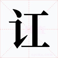 讧字的字形和写法
