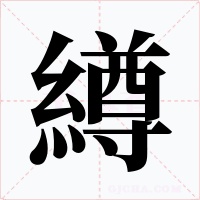 繜字字形