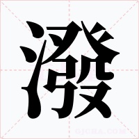 潑字的字形和写法