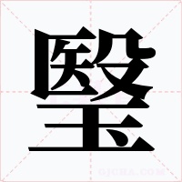 瑿字字形