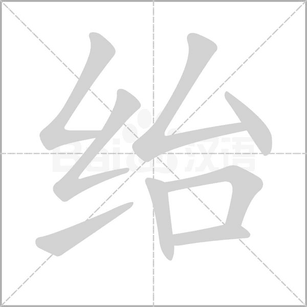 绐字笔顺图