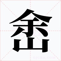 峹字的字形和写法