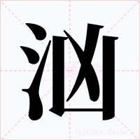 汹字的字形和写法