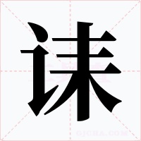 诔字的字形和写法