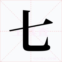 七字字形