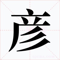彦字的字形和写法