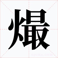 熶字的字形和写法