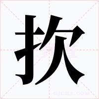 扻字字形