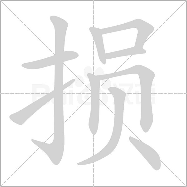 损字笔顺图
