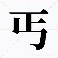 丐字的字形和写法
