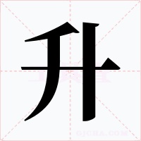 升字的字形和写法