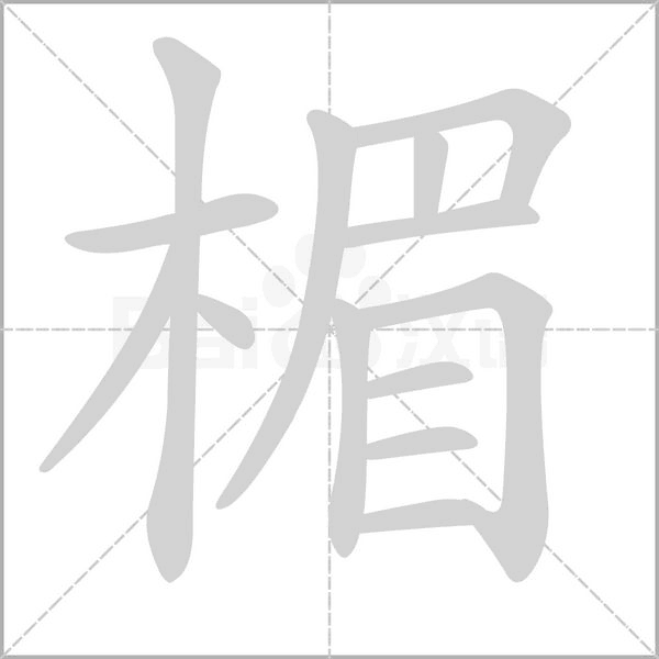 楣字笔顺图