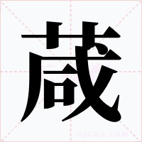 葴字的字形和写法