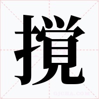 撹字字形
