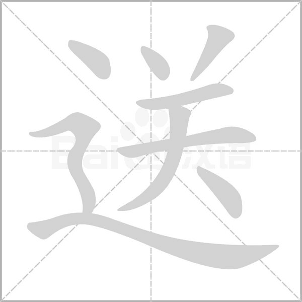 送字笔顺图