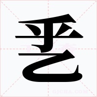 乯字的字形和写法