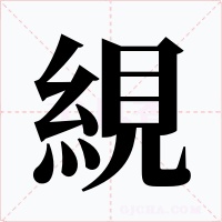 絸字的字形和写法