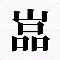 嵓字字形