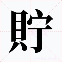 貯字字形
