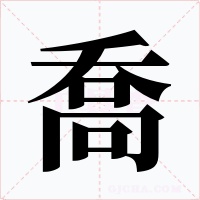 喬字的字形和写法