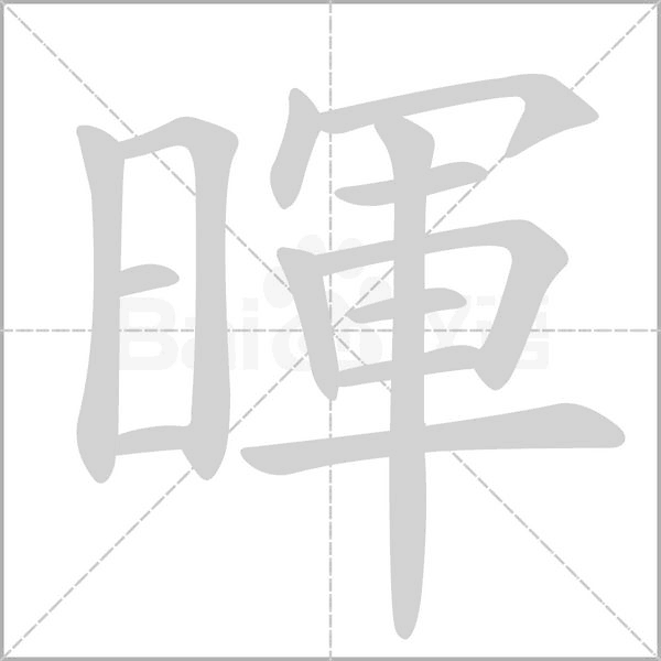 暉字笔顺图