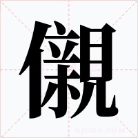 儭字的字形和写法