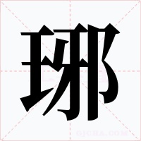 琊字的字形和写法