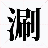 涮字的字形和写法