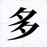 多字的字形和写法